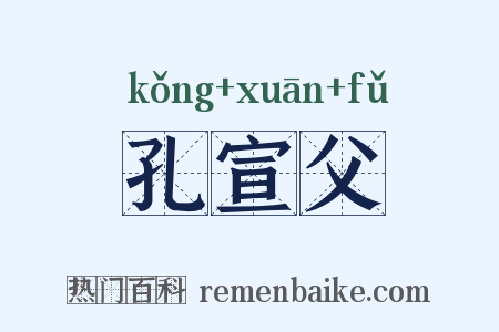 孔宣父是什么意思的图片